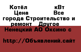 Котёл Kiturami 30 кВт › Цена ­ 17 500 - Все города Строительство и ремонт » Другое   . Ненецкий АО,Оксино с.